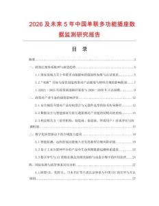 2026及未來5年中國單聯多功能插座數據監測研究報告
