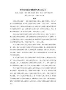 相鄰空間監控侵權的司法認定研究