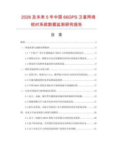 2026及未來5年中國66GPS衛星網絡校時系統數據監測研究報告