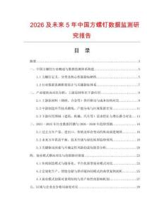 2026及未來(lái)5年中國(guó)方螺釘數(shù)據(jù)監(jiān)測(cè)研究報(bào)告