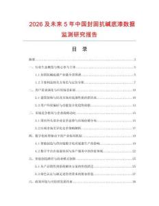 2026及未來(lái)5年中國(guó)封固抗堿底漆數(shù)據(jù)監(jiān)測(cè)研究報(bào)告