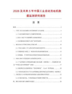 2026及未來(lái)5年中國(guó)工業(yè)自動(dòng)洗地機(jī)數(shù)據(jù)監(jiān)測(cè)研究報(bào)告