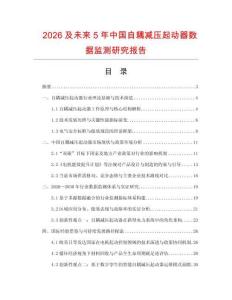 2026及未來5年中國自耦減壓起動器數(shù)據(jù)監(jiān)測研究報告