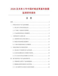 2026及未來5年中國(guó)纖維皮革基布數(shù)據(jù)監(jiān)測(cè)研究報(bào)告