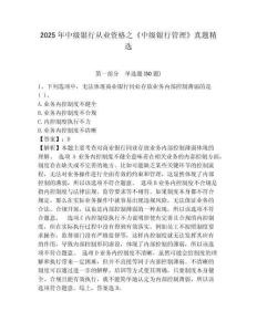 2025年中級(jí)銀行從業(yè)資格之《中級(jí)銀行管理》真題精選及完整答案詳解【奪冠】