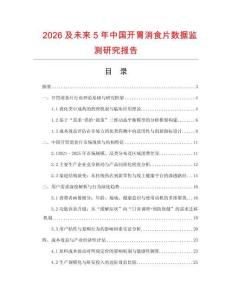 2026及未來5年中國開胃消食片數據監測研究報告