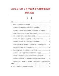2026及未來5年中國木質(zhì)托盤數(shù)據(jù)監(jiān)測研究報(bào)告