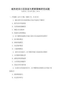 城市老舊小區(qū)改造與更新策略研究試題
