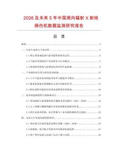 2026及未來5年中國周向輻射X射線探傷機數據監測研究報告