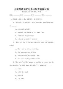 全國英語詞匯與語法知識競賽試卷