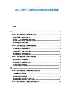 2025-2030NFC支付終端安全認證體系完善路徑分析
