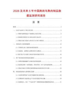 2026及未來(lái)5年中國(guó)鷓鴣鳥熟肉制品數(shù)據(jù)監(jiān)測(cè)研究報(bào)告