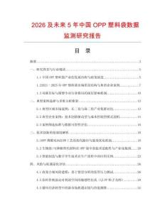 2026及未來5年中國OPP塑料袋數(shù)據(jù)監(jiān)測研究報告