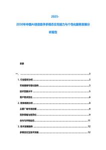 2025-2030年中國AI語音助手多模態交互能力與個性化服務發展分析報告