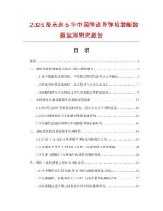 2026及未來5年中國彈道導彈核潛艇數據監測研究報告