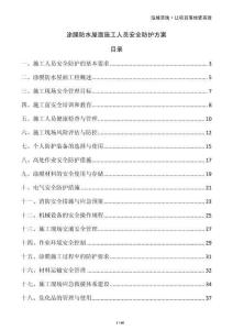 涂膜防水屋面施工人員安全防護(hù)方案