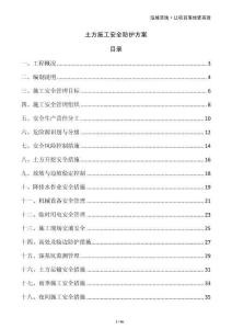 土方施工安全防護(hù)方案