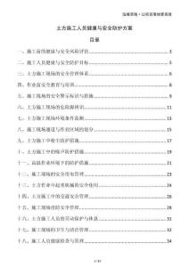 土方施工人員健康與安全防護(hù)方案