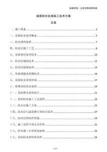 屋面防水處理施工技術方案