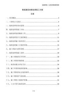 智能建筑地基處理施工方案