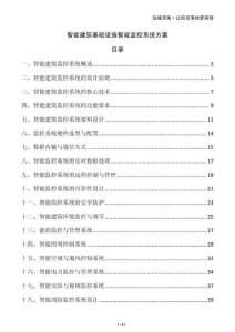 智能建筑基礎設施智能監控系統方案