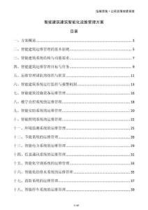 智能建筑建筑智能化運維管理方案