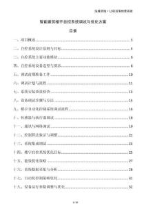 智能建筑樓宇自控系統調試與優化方案
