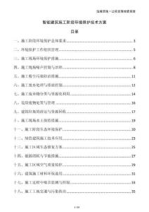 智能建筑施工階段環境保護技術方案