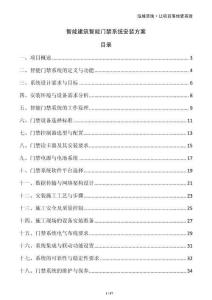 智能建筑智能門禁系統安裝方案