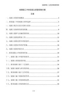 樁基施工中的混凝土質量控制方案