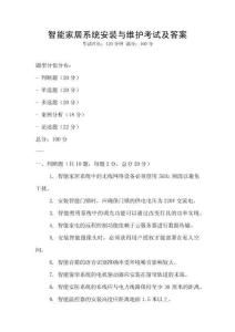 智能家居系統(tǒng)安裝與維護(hù)考試及答案