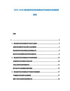 2025-2030再生醫學在婦科疾病治療中的技術應用前景報告