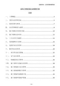 裝飾工程現場安全管理方案