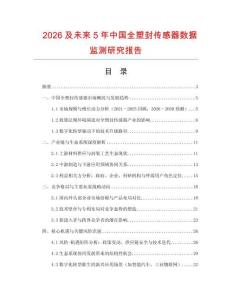 2026及未來5年中國全塑封傳感器數據監測研究報告