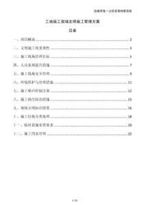 工地施工現(xiàn)場(chǎng)文明施工管理方案