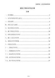 建筑工程安全評(píng)估方案