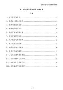 施工現(xiàn)場(chǎng)安全管理信息系統(tǒng)方案