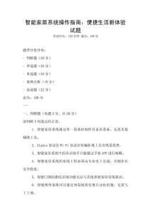 智能家居系統操作指南：便捷生活新體驗試題