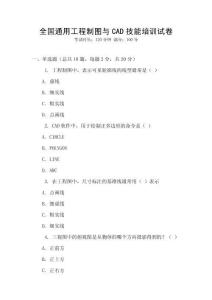 全國通用工程制圖與CAD技能培訓(xùn)試卷