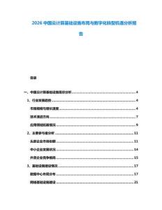 2026中國云計算基礎設施布局與數字化轉型機遇分析報告