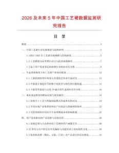 2026及未來5年中國工藝裙數據監測研究報告