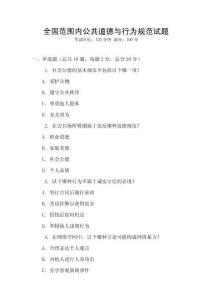 全國范圍內(nèi)公共道德與行為規(guī)范試題