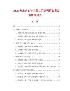2026及未來5年中國二門陳列柜數據監測研究報告