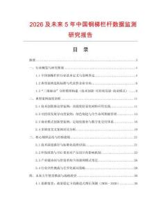 2026及未來5年中國鋼梯欄桿數(shù)據(jù)監(jiān)測研究報告