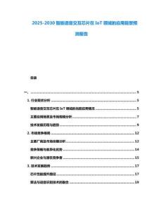 2025-2030智能語音交互芯片在IoT領域的應用前景預測報告