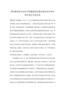 神經眼科醫生評估甲狀腺眼病標準化流程及多學科協作診治專家共識