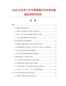 2026及未來5年中國票據(jù)打印抄表機(jī)數(shù)據(jù)監(jiān)測研究報告