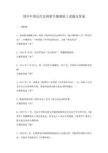 國(guó)開中國(guó)近代史綱要專題測(cè)驗(yàn)3試題及答案