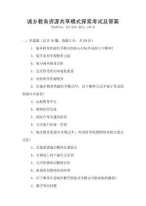 城鄉(xiāng)教育資源共享模式探索考試及答案