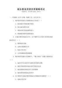 城鄉(xiāng)教育資源共享策略考試